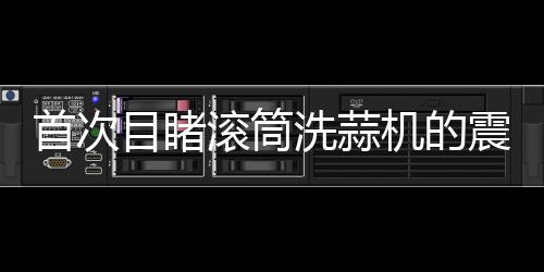 首次目睹滾筒洗蒜機的震撼，農業(yè)科技的革新力量