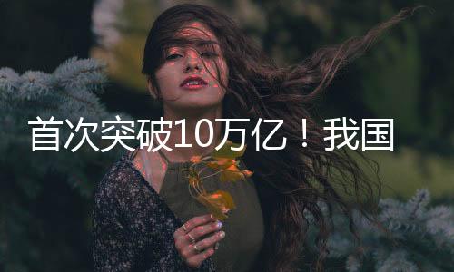 首次突破10萬億！我國海洋經(jīng)濟曬出2024年“成績單”