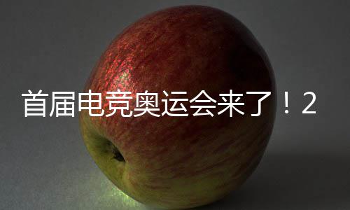 首屆電競奧運(yùn)會(huì)來了！2027年在沙特首都利雅得舉辦