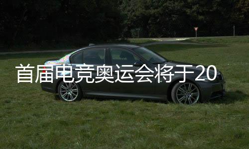 首屆電競奧運(yùn)會將于2027年在利雅得盛大舉行