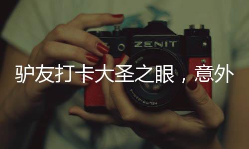 驢友打卡大圣之眼，意外發(fā)現(xiàn)猴哥倒影
