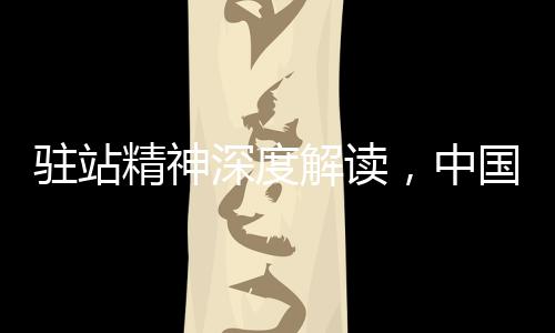 駐站精神深度解讀，中國民警得民心的秘訣