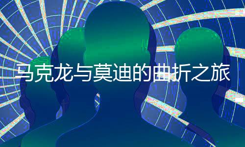 馬克龍與莫迪的曲折之旅，一場備受矚目的會見