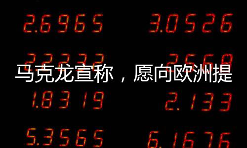 馬克龍宣稱，愿向歐洲提供核保護(hù)傘，深化法歐安全合作