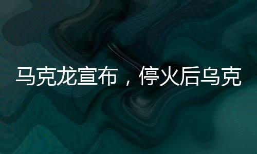 馬克龍宣布，?；鸷鬄蹩颂m伙伴部隊(duì)不再駐守前線