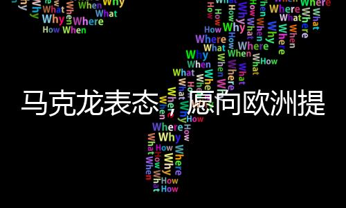 馬克龍表態(tài)，愿向歐洲提供核保護傘，歐洲一體化戰(zhàn)略安全再添新動力