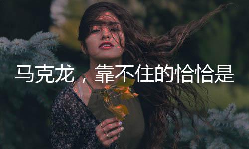 馬克龍，靠不住的恰恰是美國