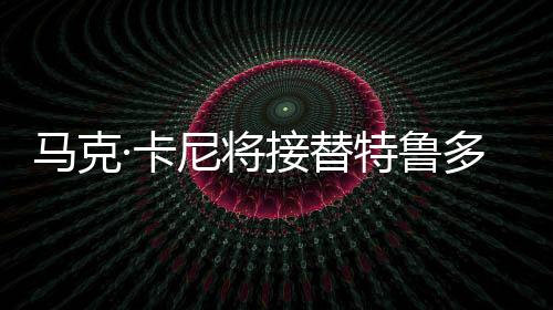 馬克·卡尼將接替特魯多成為加拿大新總理，未來展望與影響分析