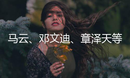 馬云、鄧文迪、章澤天等現(xiàn)身香港，引發(fā)各界矚目