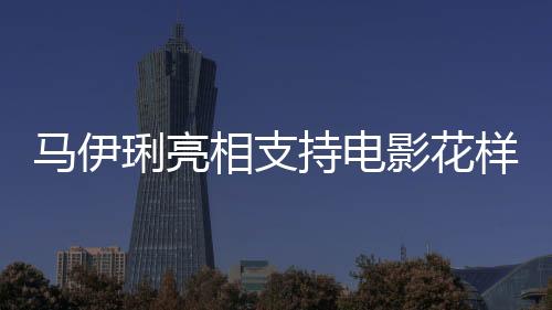 馬伊琍亮相支持電影花樣年華，重溫經(jīng)典，致敬藝術(shù)