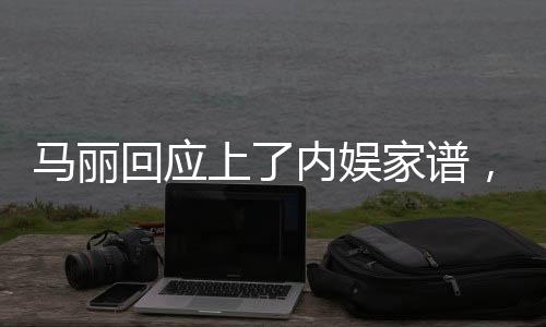 馬麗回應(yīng)上了內(nèi)娛家譜，揭秘背后的故事