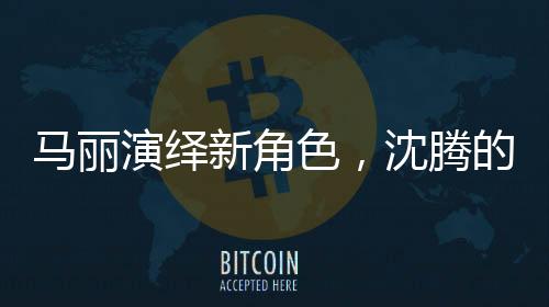 馬麗演繹新角色，沈騰的丈母娘