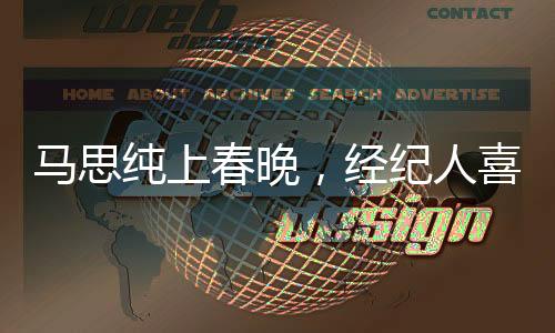 馬思純上春晚，經(jīng)紀(jì)人喜極而泣，星光璀璨時(shí)刻見證堅(jiān)持與奮斗歷程