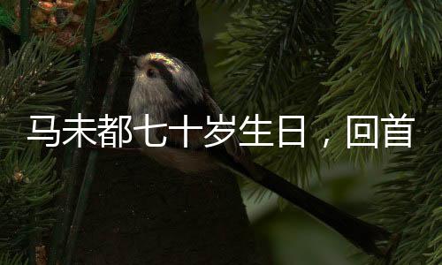 馬未都七十歲生日，回首前半生的收藏之旅