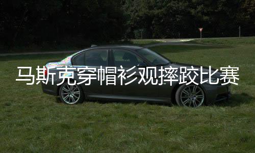 馬斯克穿帽衫觀摔跤比賽，特朗普也有同樣興致