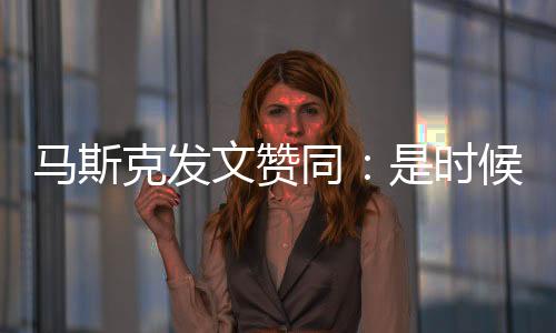 馬斯克發(fā)文贊同：是時候關(guān)閉“美國之音”！