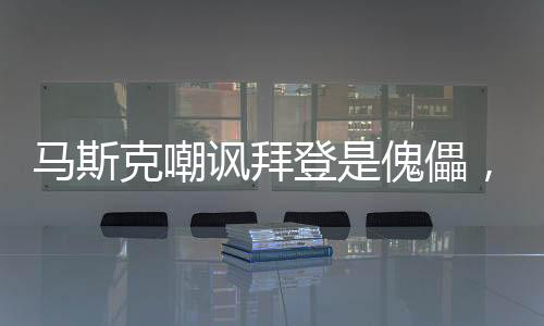 馬斯克嘲諷拜登是傀儡，一場(chǎng)關(guān)于權(quán)力與言論的爭(zhēng)議