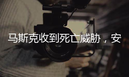 馬斯克收到死亡威脅，安全危機下的科技巨頭挑戰(zhàn)