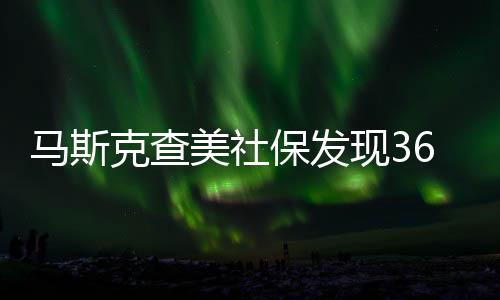 馬斯克查美社保發(fā)現(xiàn)360歲老人，一場探尋事實真相的冒險之旅