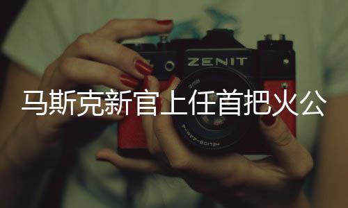 馬斯克新官上任首把火公布，揭秘特斯拉未來戰(zhàn)略藍(lán)圖