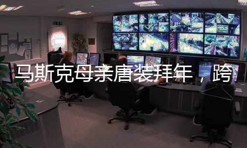 馬斯克母親唐裝拜年，跨越時空的文化交融