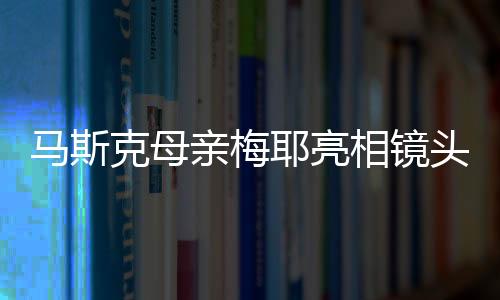 馬斯克母親梅耶亮相鏡頭，中國(guó)傳統(tǒng)唐裝中現(xiàn)創(chuàng)新鋒芒，時(shí)尚傳統(tǒng)融合引發(fā)新春祝福潮流