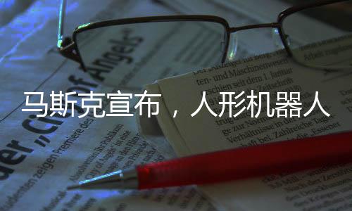 馬斯克宣布，人形機器人Optimus明年對外開售