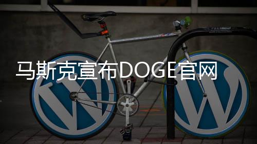馬斯克宣布DOGE官網(wǎng)上線，掀起數(shù)字貨幣浪潮的新篇章