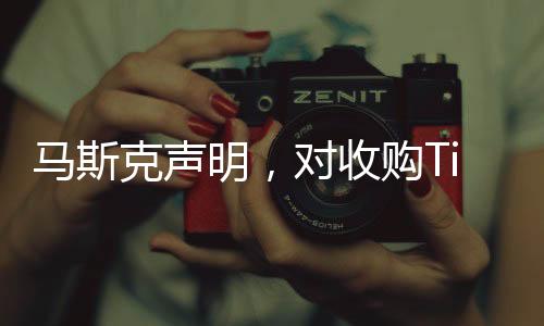 馬斯克聲明，對收購TikTok不感興趣