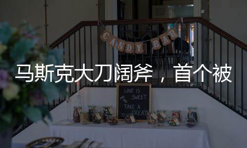 馬斯克大刀闊斧，首個被砍掉的部門揭曉