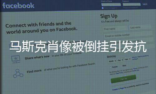 馬斯克肖像被倒掛引發(fā)抗議，公眾對言論自由的爭議探討