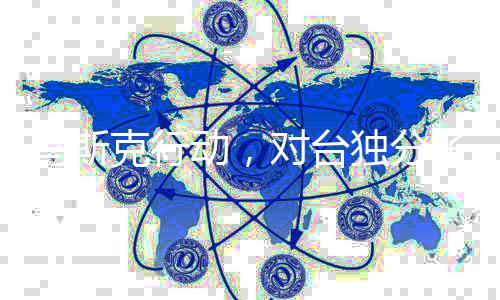 馬斯克行動，對臺獨分子的明確表態(tài)