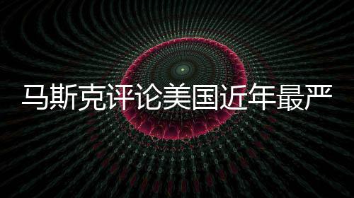 馬斯克評論美國近年最嚴重空難，深度分析與觀察