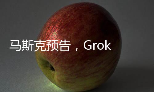 馬斯克預(yù)告，Grok 3大模型即將發(fā)布，引領(lǐng)AI技術(shù)新篇章