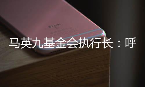 馬英九基金會執(zhí)行長：呼吁賴清德放下政治算計，恢復(fù)開放兩岸觀光
