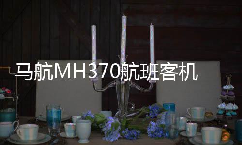 馬航MH370航班客機殘骸搜尋獲批重啟，重啟搜尋工作將如何展開？