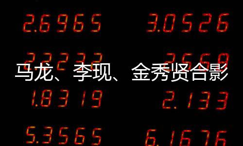 馬龍、李現(xiàn)、金秀賢合影引發(fā)粉絲熱議