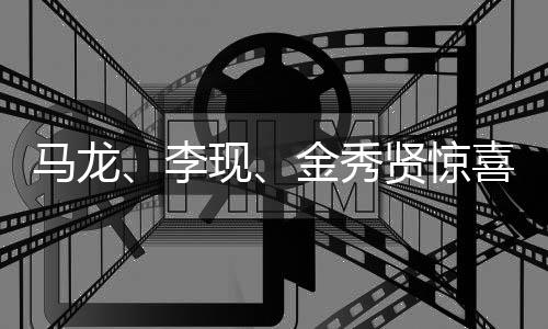 馬龍、李現(xiàn)、金秀賢驚喜合影，三位明星齊聚共創(chuàng)榮耀時(shí)刻