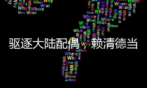 驅(qū)逐大陸配偶，賴清德當局意欲何為？