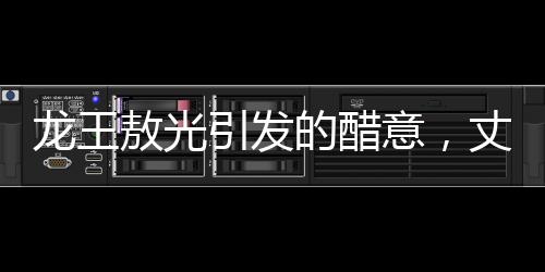 龍王敖光引發(fā)的醋意，丈夫對妻子欣賞龍族的復雜情感解析