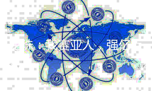 龍珠：我賽亞人，強億點怎么了