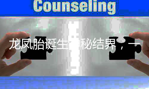 龍鳳胎誕生神秘結(jié)界，一種奇特的新生現(xiàn)象
