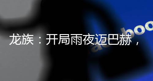 龍族：開局雨夜邁巴赫，夏彌倒追