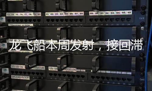 龍飛船本周發(fā)射，接回滯留太空的宇航員