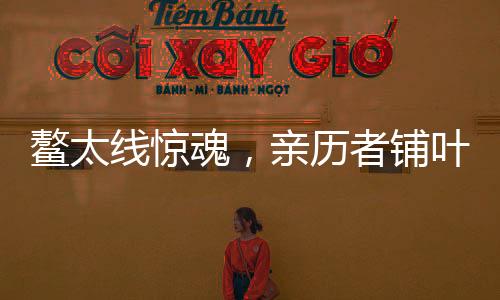 鰲太線驚魂，親歷者鋪葉裸睡一晚后的十日生還奇跡