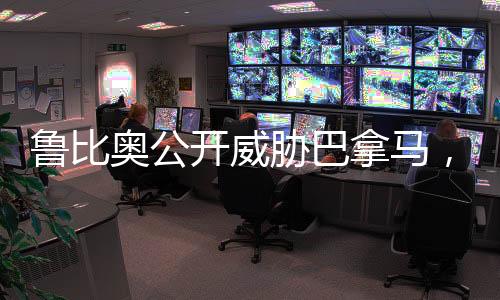 魯比奧公開威脅巴拿馬，離中國(guó)遠(yuǎn)點(diǎn)——一次政治風(fēng)波的深度解析