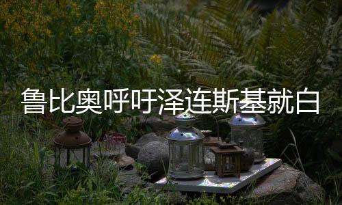 魯比奧呼吁澤連斯基就白宮爭(zhēng)吵事件向美國道歉