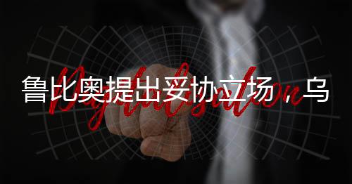 魯比奧提出妥協(xié)立場，烏克蘭需在領(lǐng)土問題上做出讓步