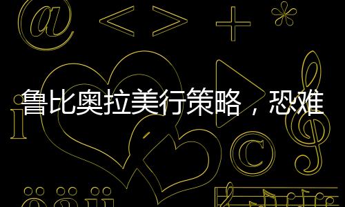魯比奧拉美行策略，恐難以達(dá)到預(yù)期效果