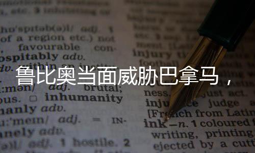 魯比奧當(dāng)面威脅巴拿馬，離中國遠(yuǎn)點——美外交激進(jìn)言論觀察